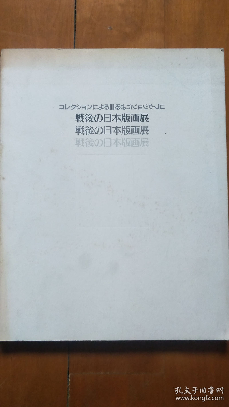 Postwar Japanese Prints — Machida City Museum Exhibition Catalogue, 1992