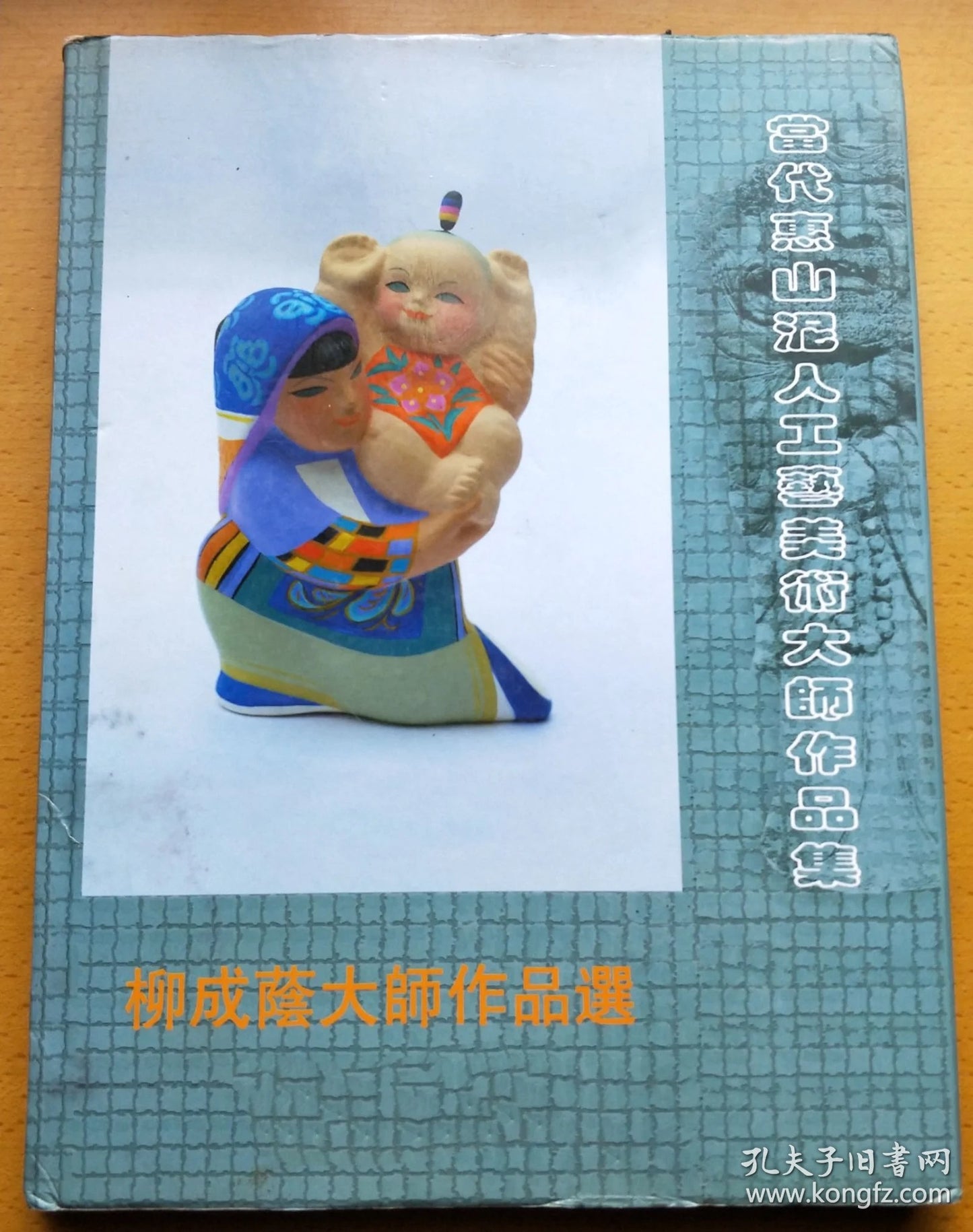 Liu Chengyin: Huishan Clay Figurine Masterworks, 2007