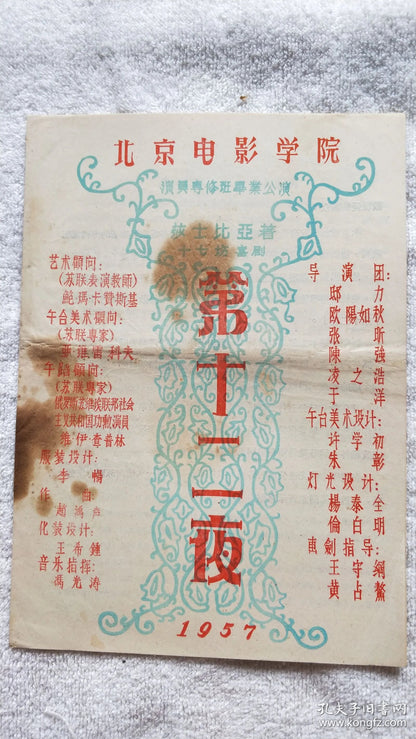 Twelfth Night - Beijing Film Academy Program, 1957