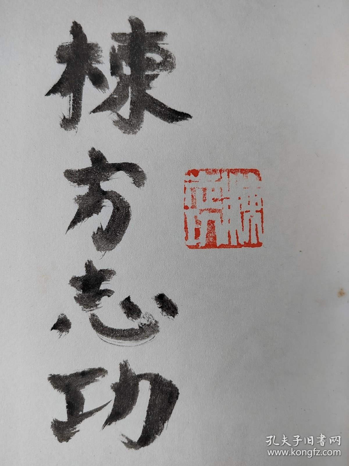 Shiko Munakata — Signed 1954 Deluxe Art Book, No. 91/100