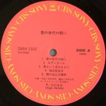 Shogo Hamada* : 愛の世代の前に (LP, Album)