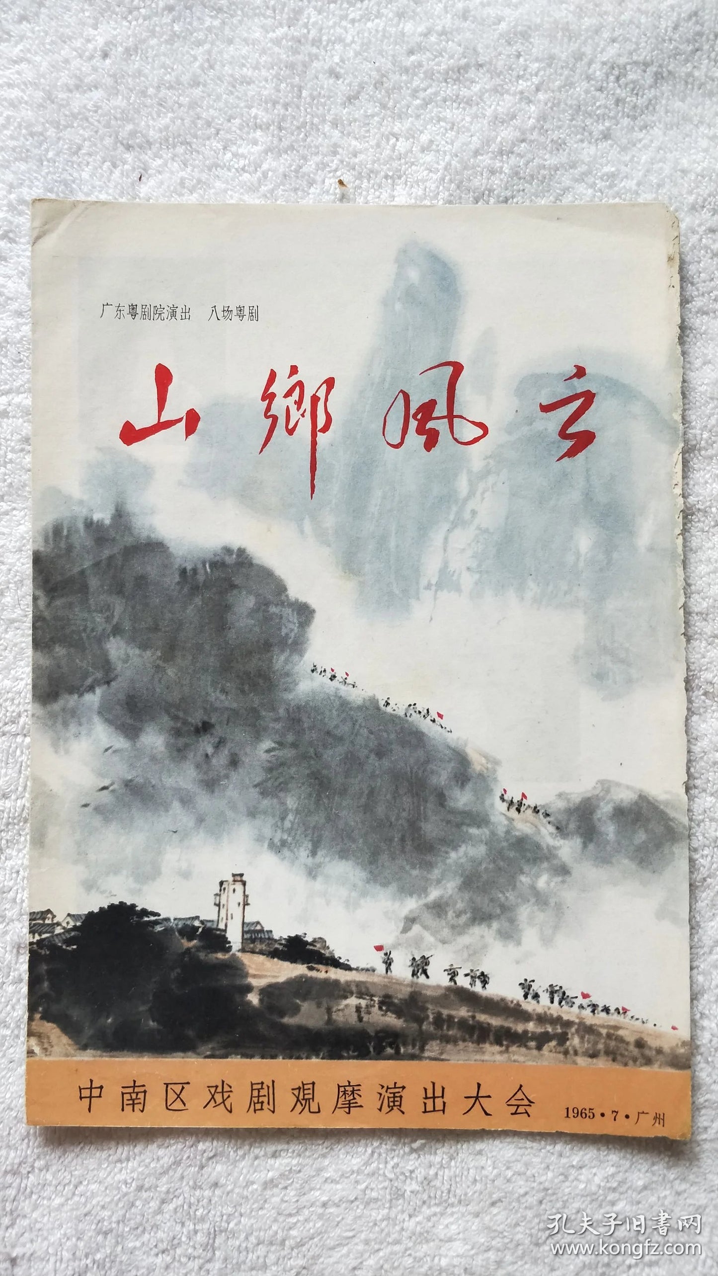 Mountain Village Storm - Hung Sin Nui Cantonese Opera Program, 1965