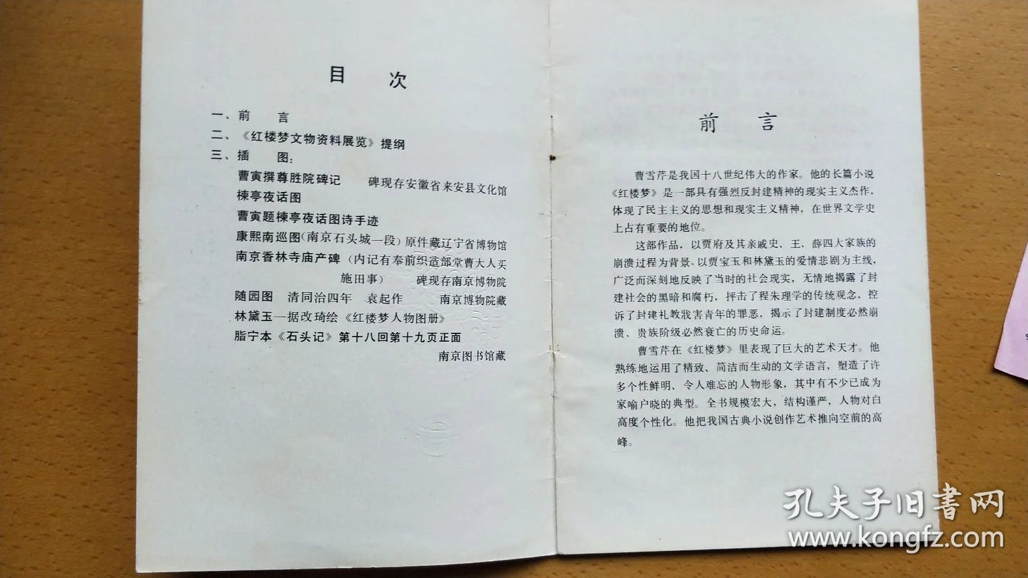 Dream of the Red Chamber Cultural Relics Exhibition — Invitation & Booklet, 1983