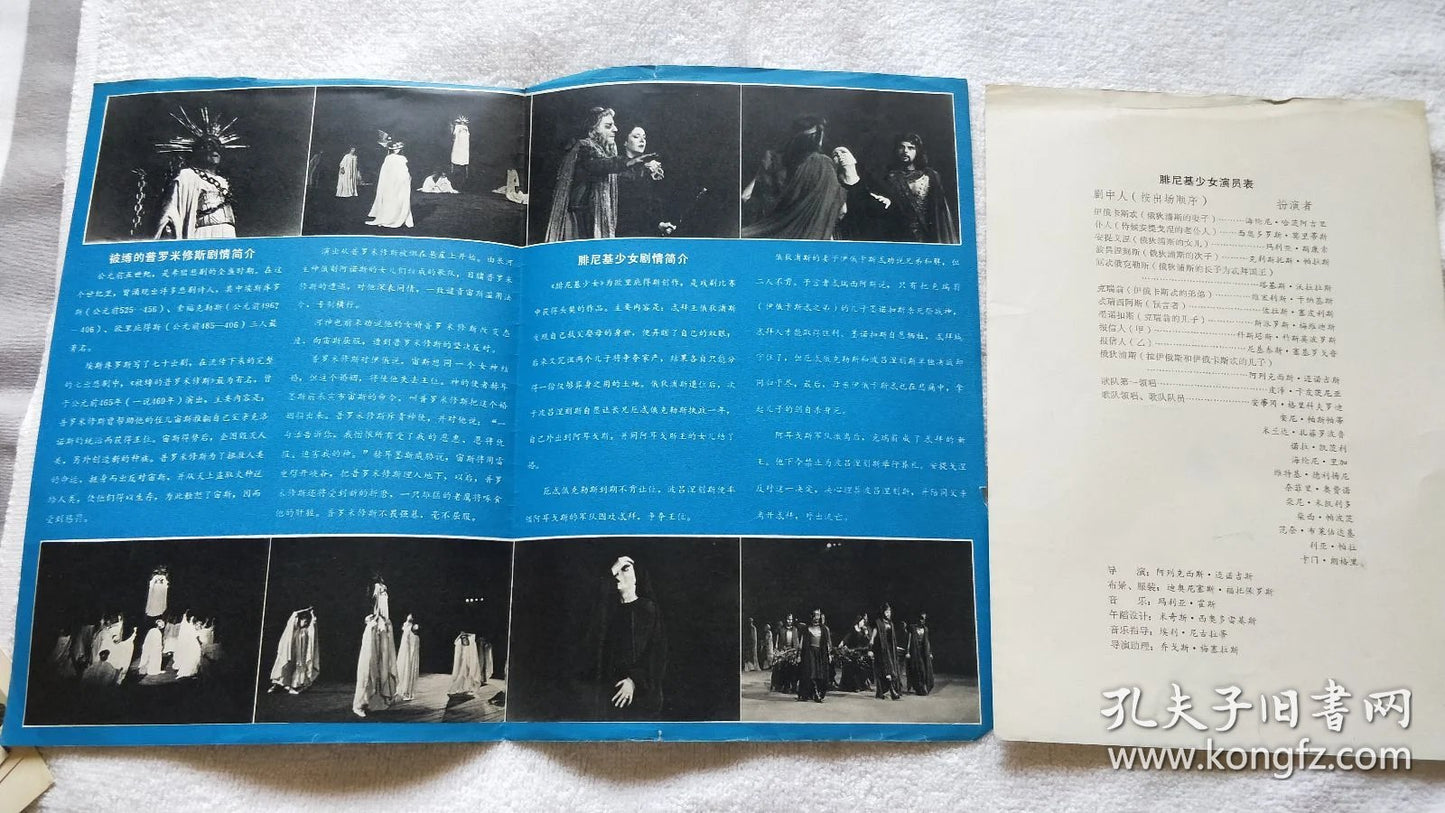 Greek National Theatre China Tour — Prometheus Bound & The Phoenician Women Program, 1979