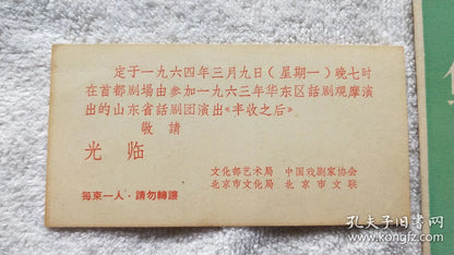 After the Harvest - Shandong Drama Program & Ministry Invitation, 1963-64