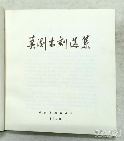 Mo Ce - Woodcut Collection, 1979 First Edition