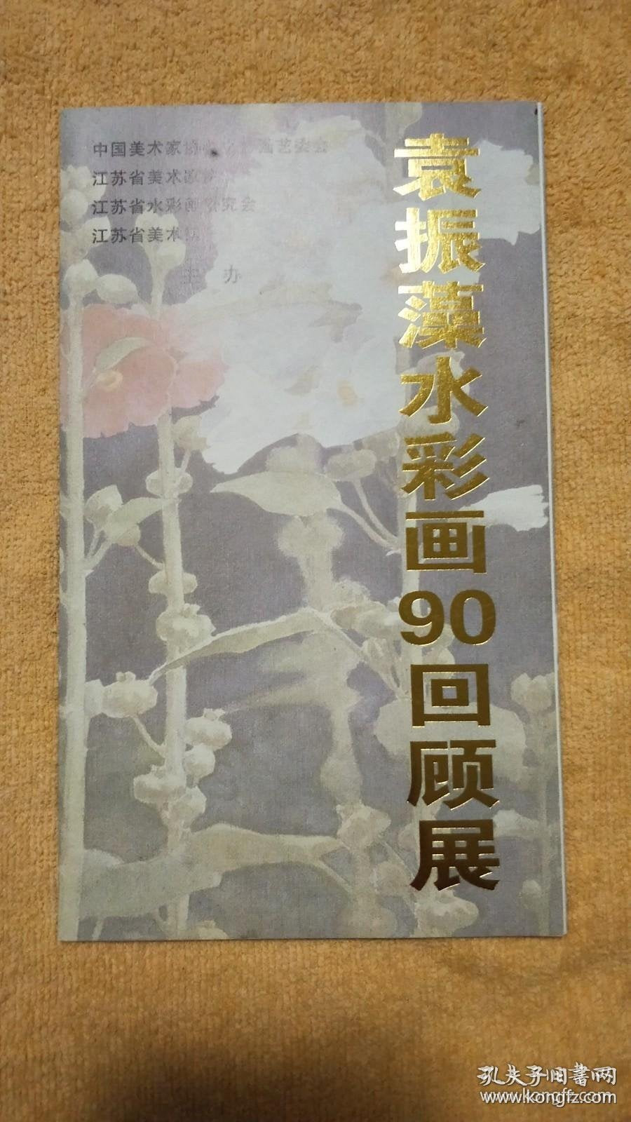 Yuan Zhenzao — 90-Year Watercolor Retrospective Invitation, Signed, 2009