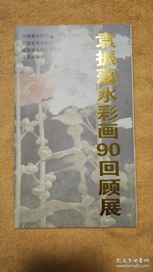 Yuan Zhenzao — 90-Year Watercolor Retrospective Invitation, Signed, 2009