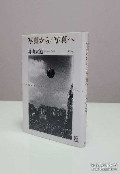 Daido Moriyama — From Photography to Photography, Signed 1998 Edition