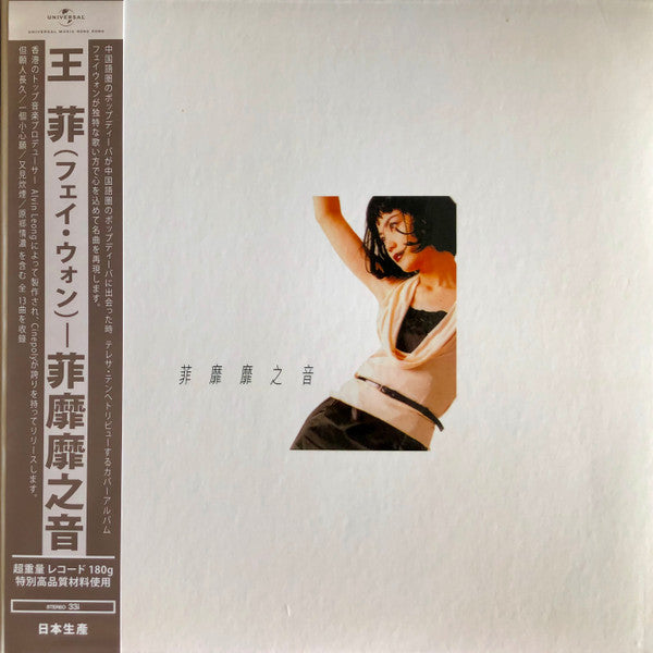 王菲* : 菲靡靡之音  (LP, Album, Ltd, RE)