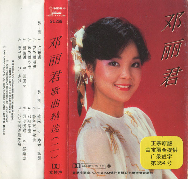 邓丽君* : 歌曲精选(二) (Cass, Comp, Dol)