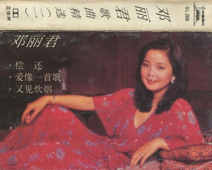 邓丽君* : 歌曲精选(二) (Cass, Comp, Dol)