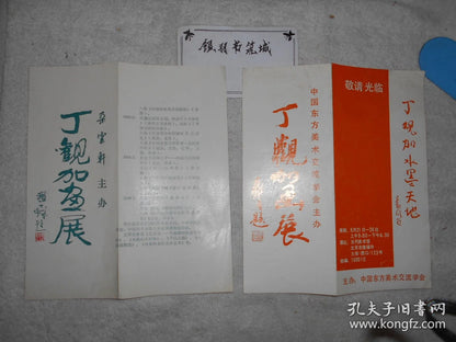 Ding Guanjia — Shanghai & Beijing Exhibition Invitation Pair, 1990–91