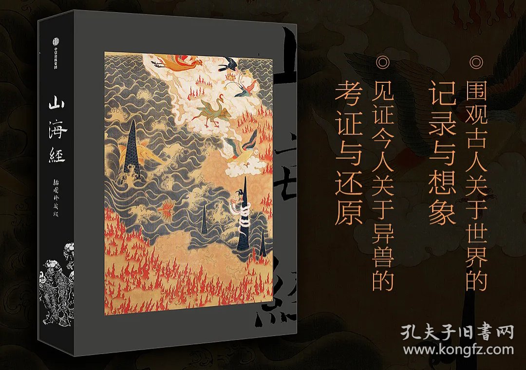 Classic of Mountains and Seas — Signed Numbered Illustrated Edition