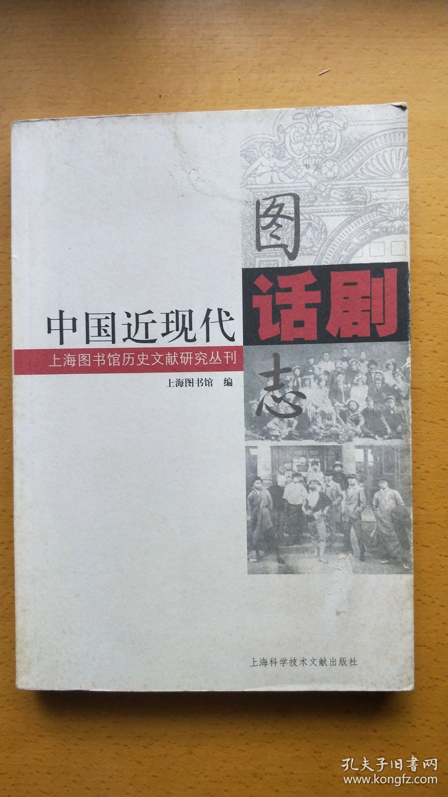 Modern Chinese Drama - Shanghai Library Illustrated Archive, 2008