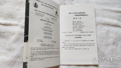 Driving Miss Daisy — American Alliance Theatre Shanghai Program, 1990