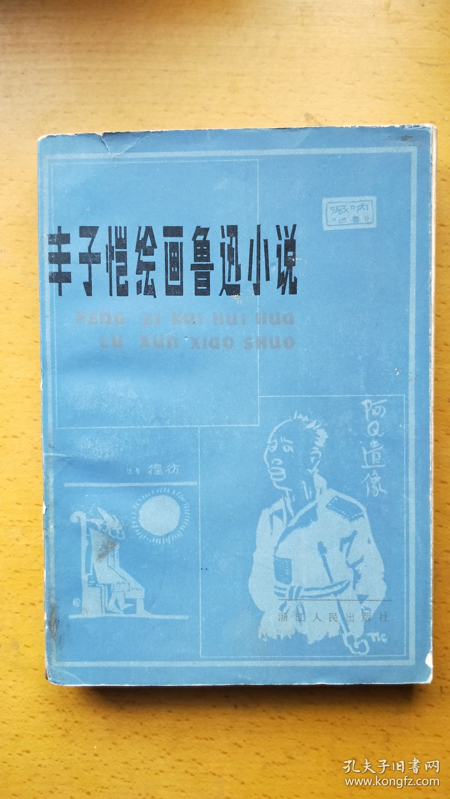 Feng Zikai Illustrates Lu Xun - 1982 First Edition