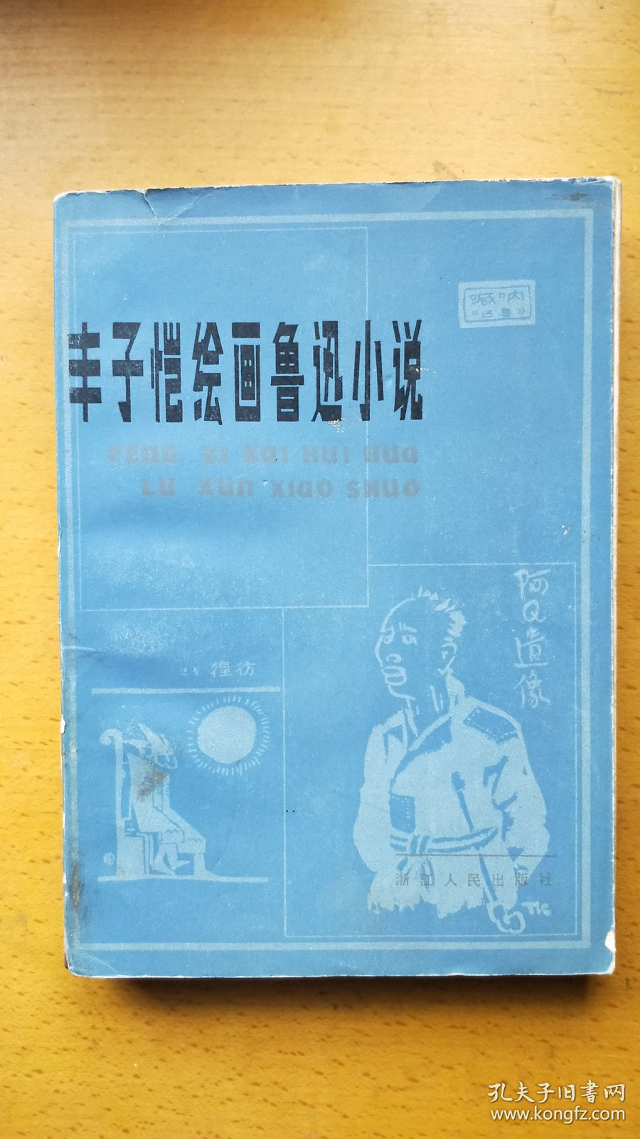 Feng Zikai Illustrates Lu Xun - 1982 First Edition