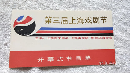 Third Shanghai Theatre Festival - Thirteen Programs with Sleeve