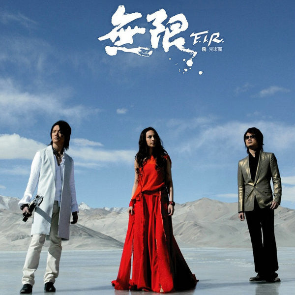F.I.R. : 無限 (CD, Album)