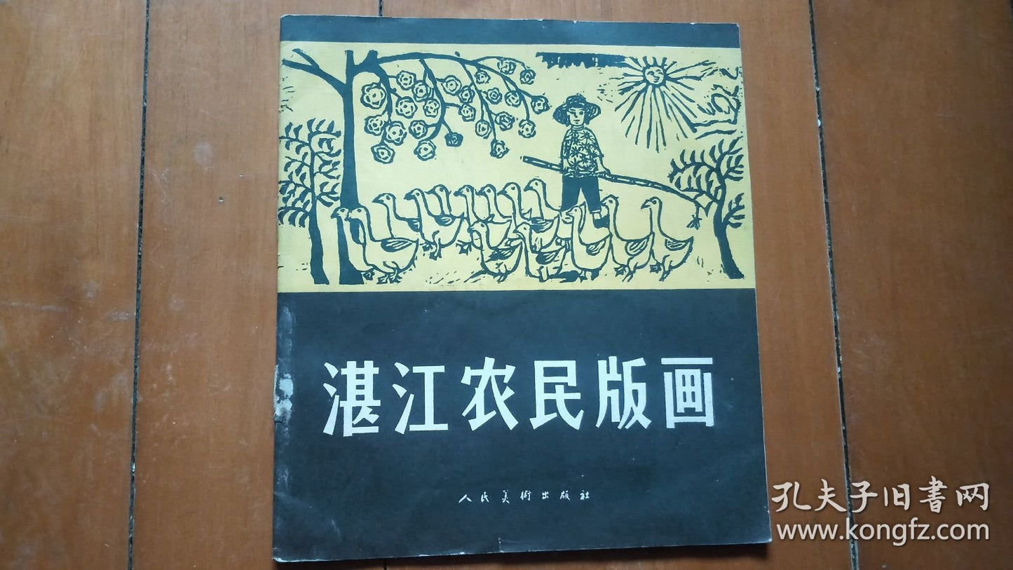 Zhanjiang Peasant Prints — Limited First Edition, 1960 — Edition of 1,700
