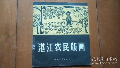 Zhanjiang Peasant Prints — Limited First Edition, 1960 — Edition of 1,700