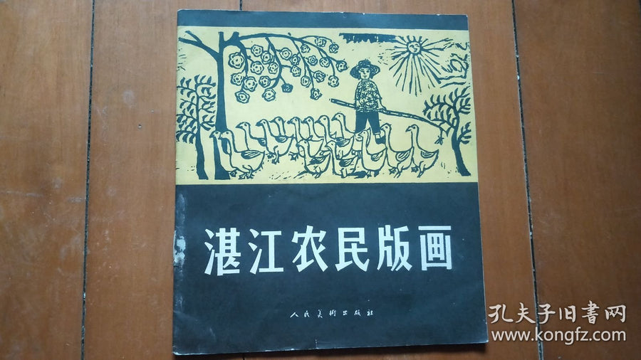 Zhanjiang Peasant Prints — Limited First Edition, 1960 — Edition of 1,700