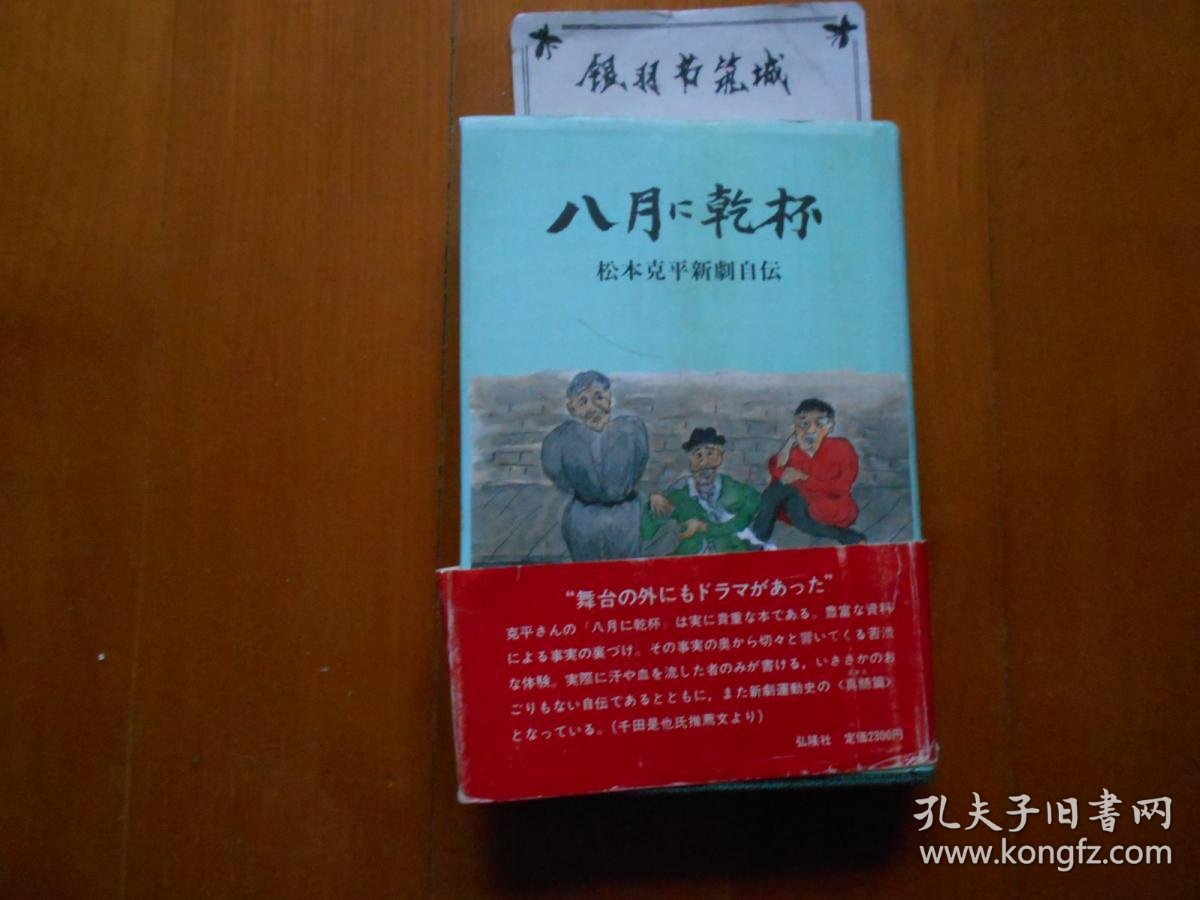 A Toast to August - Kappei Matsumoto Signed Theatre Memoir, 1986