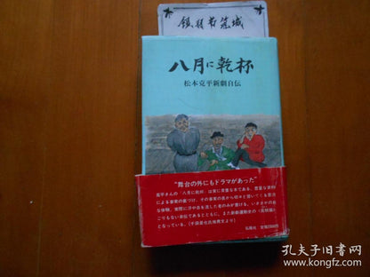 A Toast to August - Kappei Matsumoto Signed Theatre Memoir, 1986