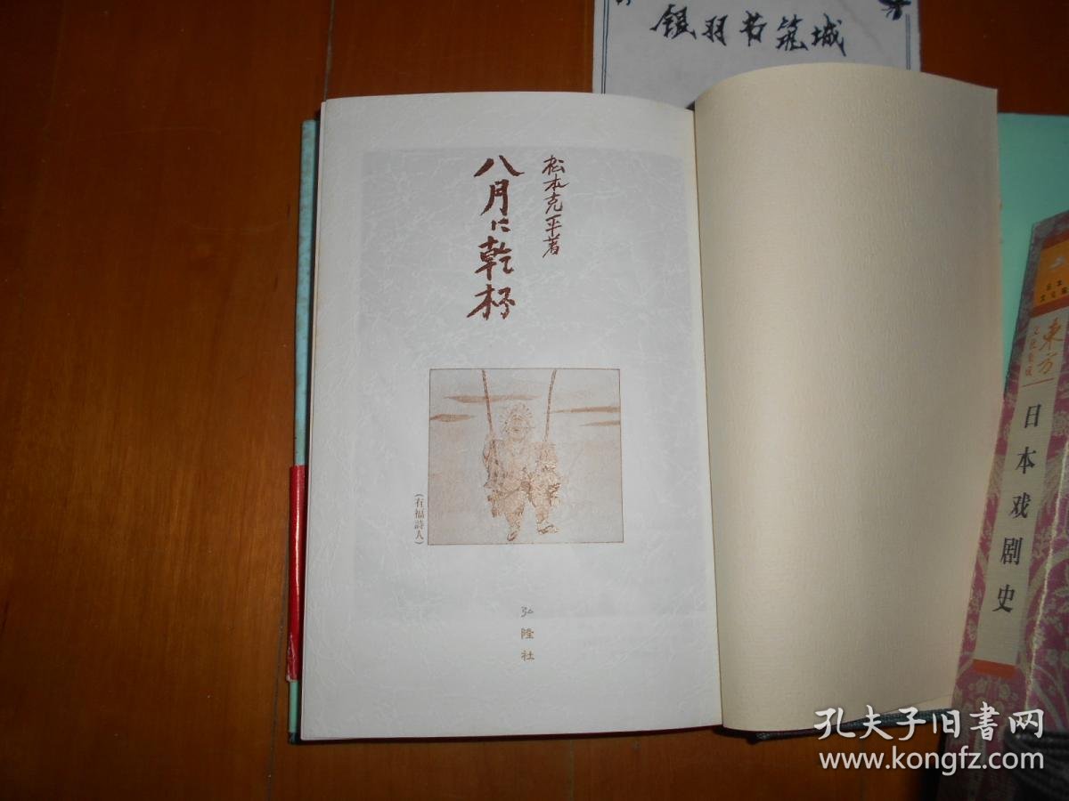 A Toast to August - Kappei Matsumoto Signed Theatre Memoir, 1986