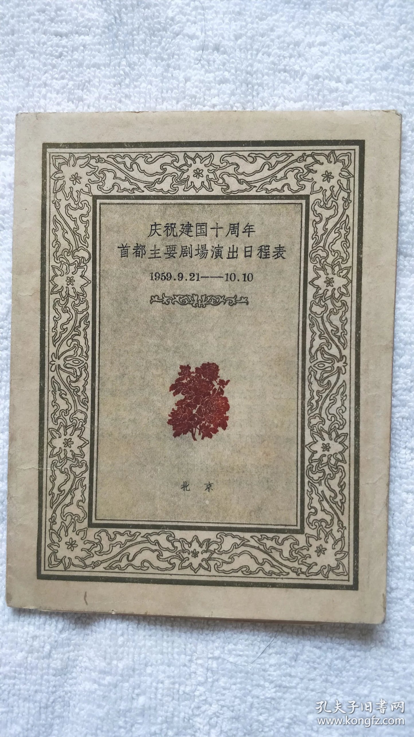 Beijing National Day Tenth Anniversary — Capital Theatre Schedule, 1959