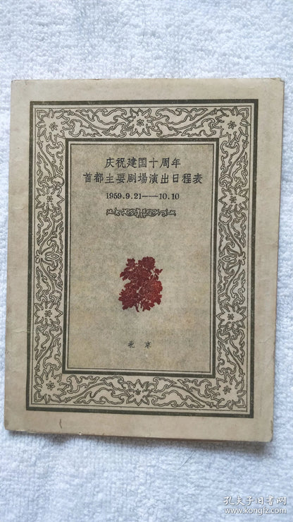 Beijing National Day Tenth Anniversary — Capital Theatre Schedule, 1959