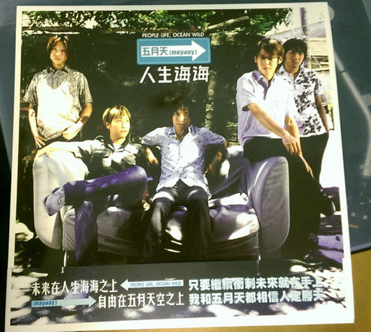 五月天* = Mayday (14) : 人生海海 = People Life, Ocean Wild (LP, Album, Ltd, Num, Gre)