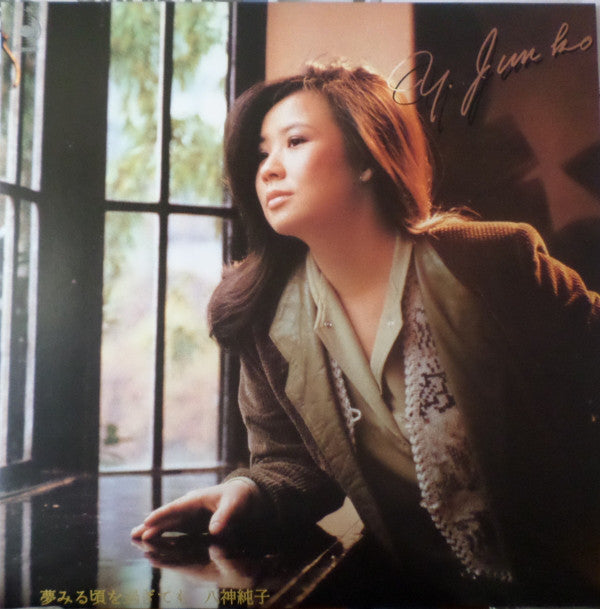 八神純子* = Y. Junko* : 夢見る頃を過ぎても (LP, Album)