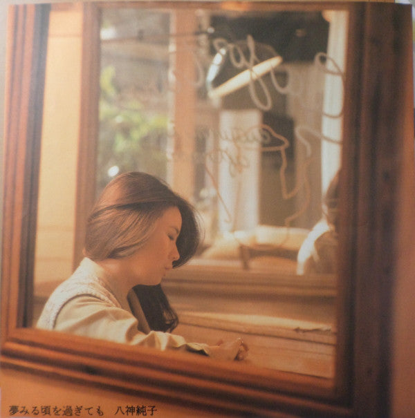 八神純子* = Y. Junko* : 夢見る頃を過ぎても (LP, Album)