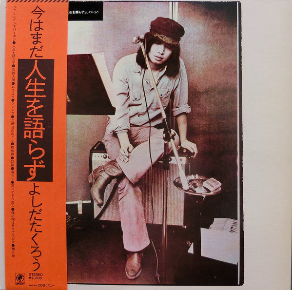 よしだたくろう* : 今はまだ人生を語らず (LP)