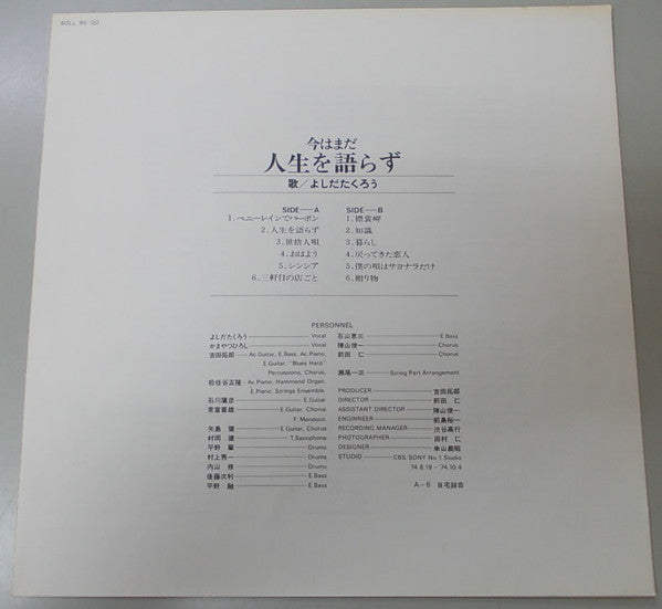 よしだたくろう* : 今はまだ人生を語らず (LP)
