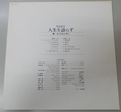よしだたくろう* : 今はまだ人生を語らず (LP)