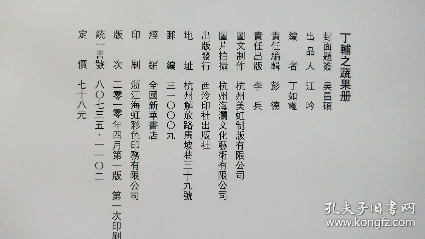 Ding Fuzhi Fruit & Vegetable Album - 2010 First Edition