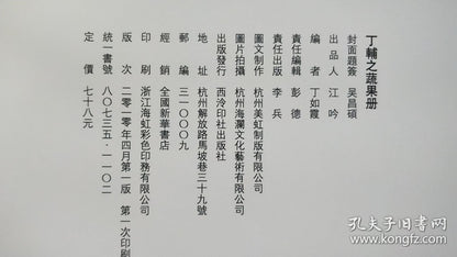 Ding Fuzhi Fruit & Vegetable Album - 2010 First Edition
