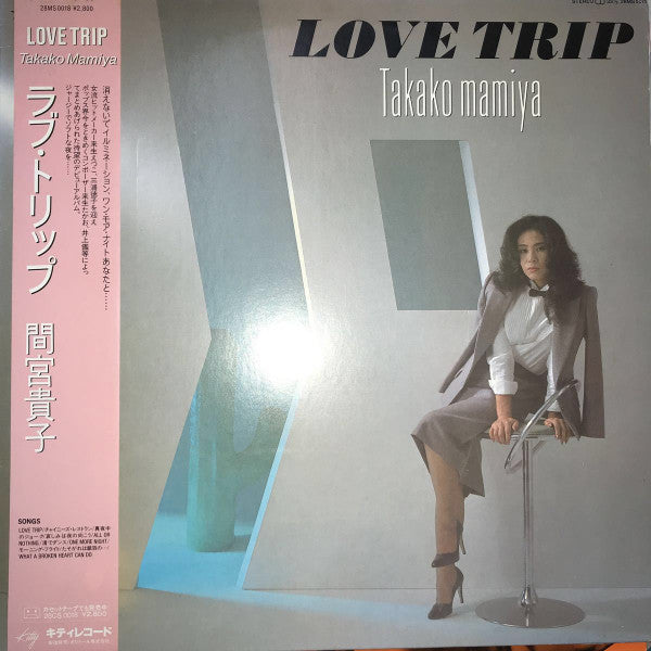 Takako Mamiya = 間宮貴子* : Love Trip = ラブ・トリップ (LP, Album)
