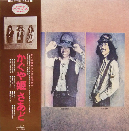 かぐや姫* : かぐや姫さあど (LP, Album, Gat)