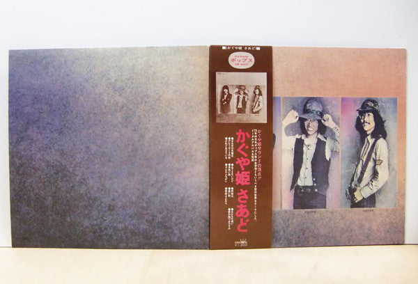 かぐや姫* : かぐや姫さあど (LP, Album, Gat)