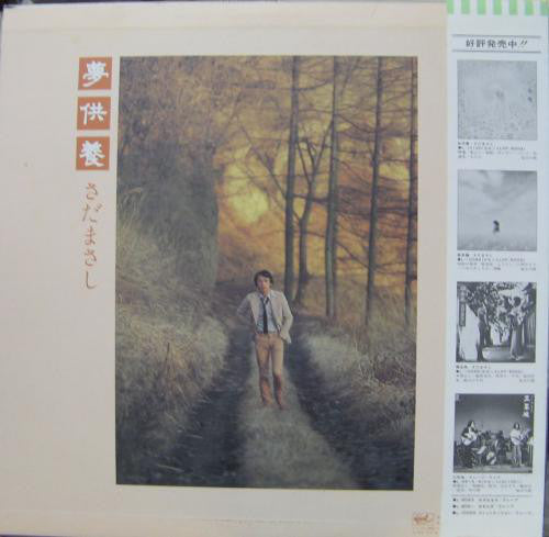 さだまさし* : 夢供養 (LP, Album)
