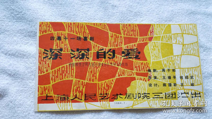Deep Love - Shanghai People's Art Theatre Program, 1983
