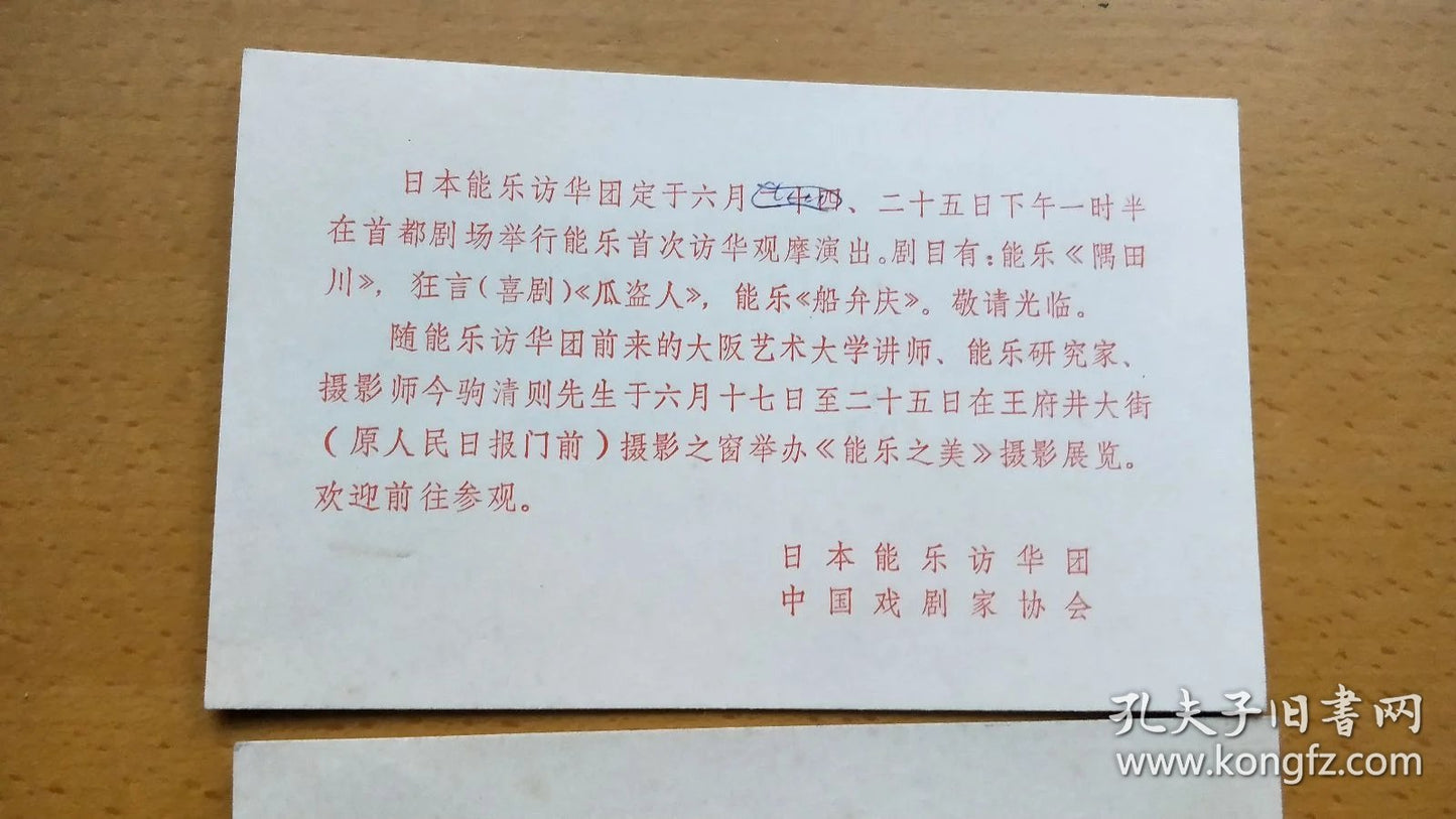 Japanese Noh Troupe China Tour, 1981 — Invitation, Program & Notes