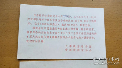 Japanese Noh Troupe China Tour, 1981 — Invitation, Program & Notes