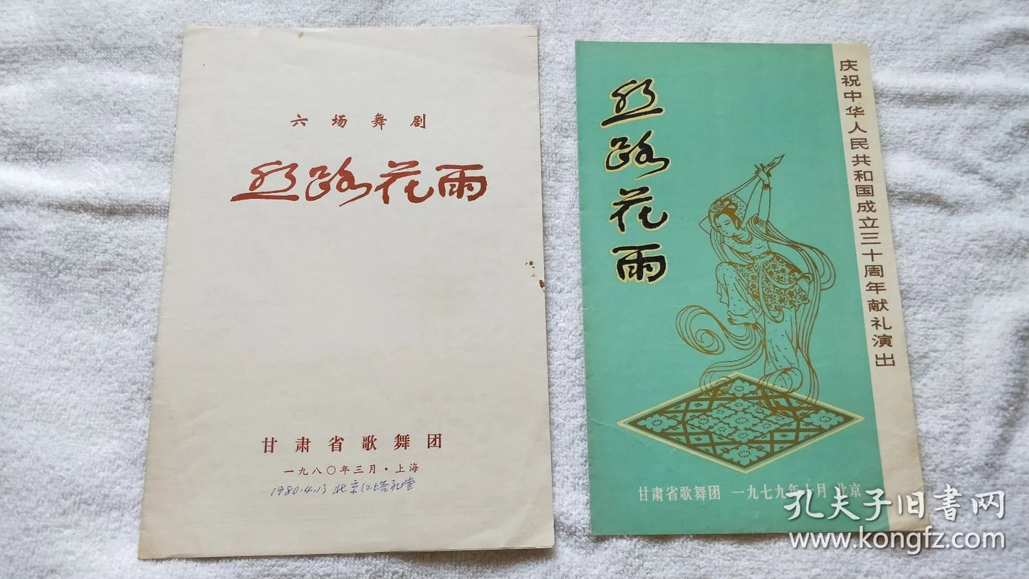 Silk Road Rain — Six Chinese Dance-Drama Program Variants, 1977–89