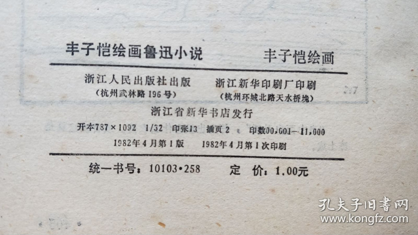 Feng Zikai Illustrates Lu Xun - 1982 First Edition