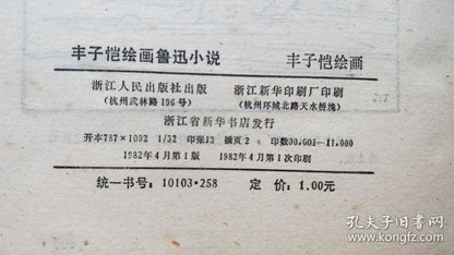 Feng Zikai Illustrates Lu Xun - 1982 First Edition